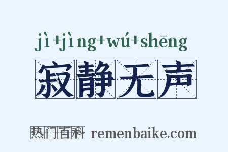 寂静无声是什么意思的图片